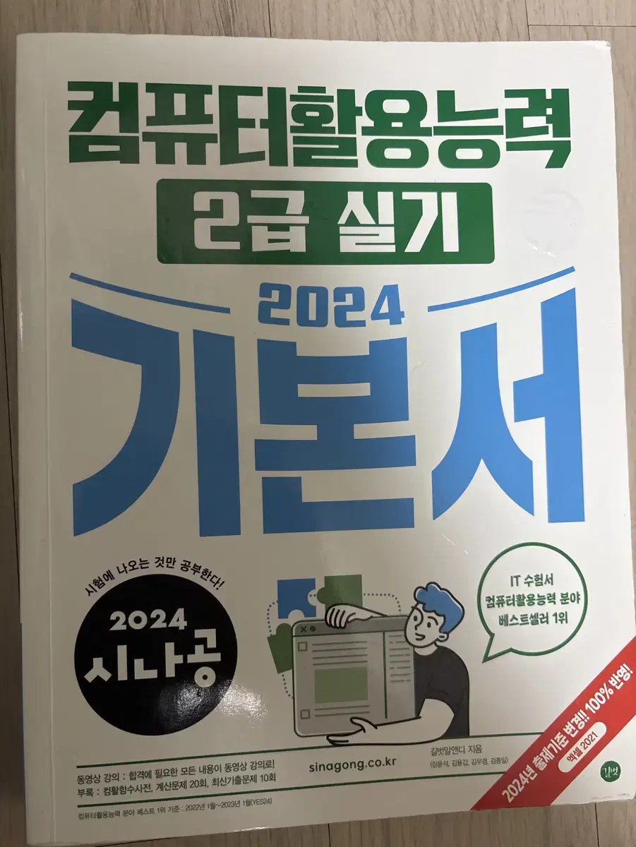 시나공 컴퓨터활용능력 컴활 2급 실기 기본서